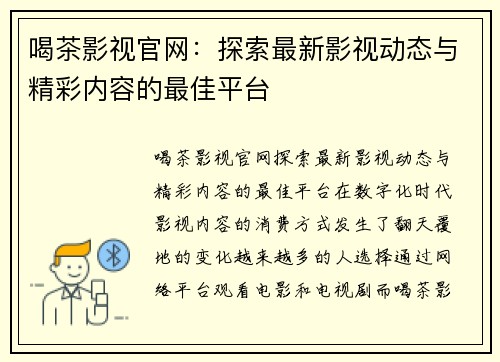 喝茶影视官网：探索最新影视动态与精彩内容的最佳平台