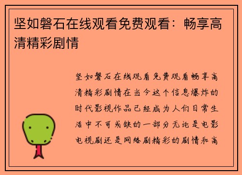 坚如磐石在线观看免费观看：畅享高清精彩剧情