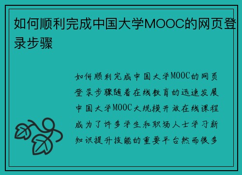 如何顺利完成中国大学MOOC的网页登录步骤