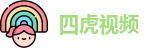 四虎视频
